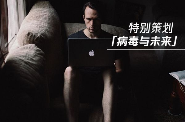 病毒与未来:14亿人的在线压力测试