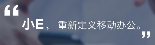 搜狐版「钉钉」上线,张朝阳打出「小E」这张牌