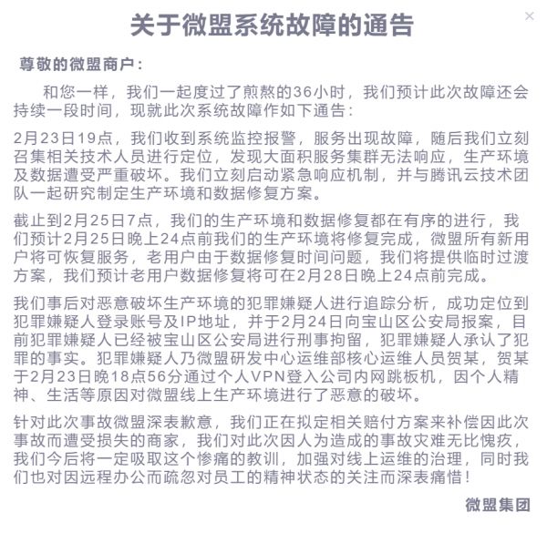 最前线 | 微盟后台遭员工恶意破坏,宕机36小时,客户数据丢失