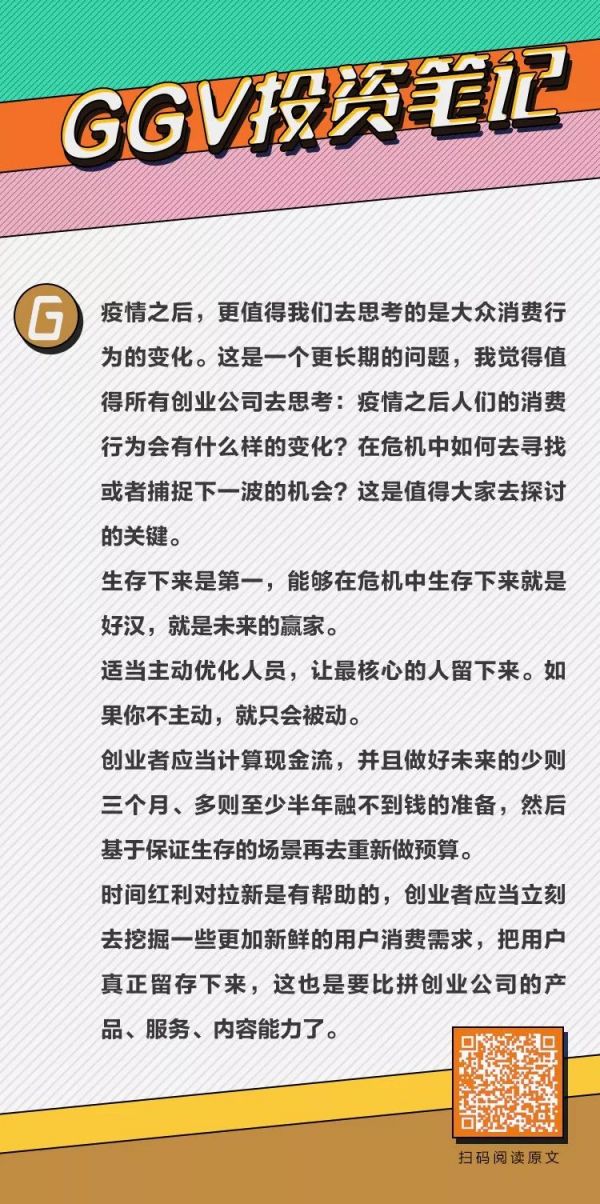 创业公司2020年生存指南——GGV投资笔记第二十期