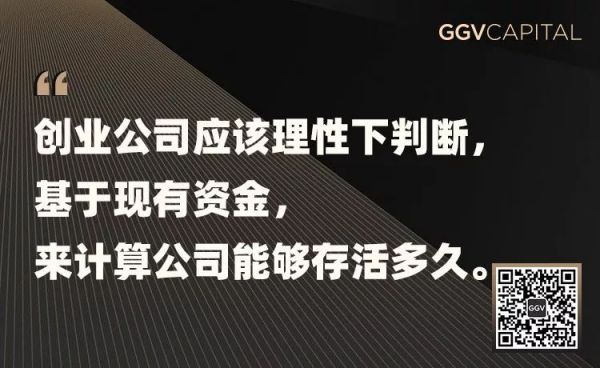 创业公司2020年生存指南——GGV投资笔记第二十期