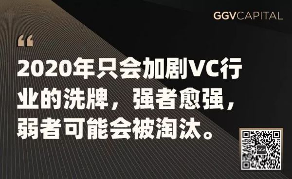 创业公司2020年生存指南——GGV投资笔记第二十期