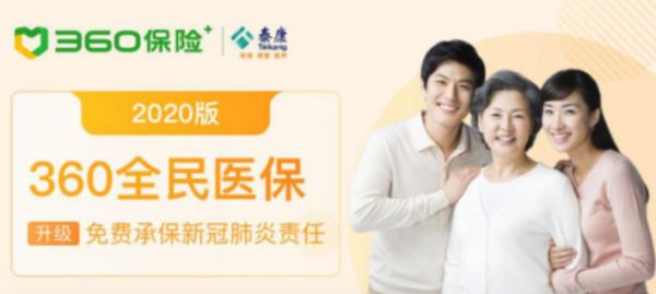 360全民医保将新冠肺炎列入保障范围