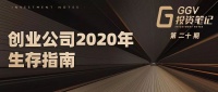 创业公司2020年生存指南——GGV投资笔记第二十期