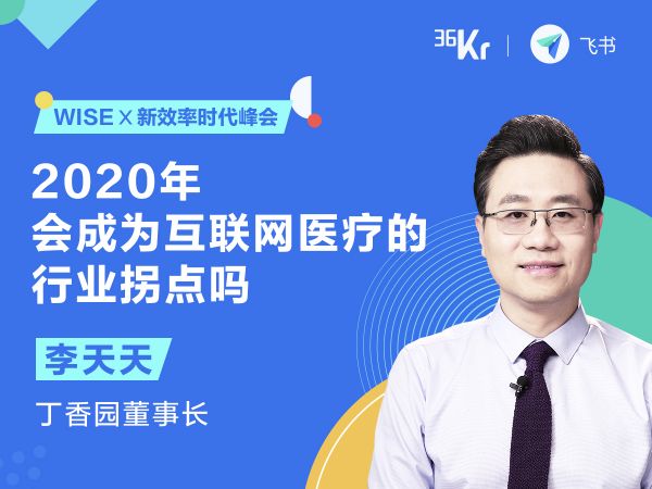 丁香园创始人兼董事长李天天:2020年互联网医疗会大爆发吗|WISE x 新效率时代峰会