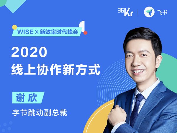 字节跳动副总裁谢欣:2020 线上协作新方式|WISE x 新效率时代峰会