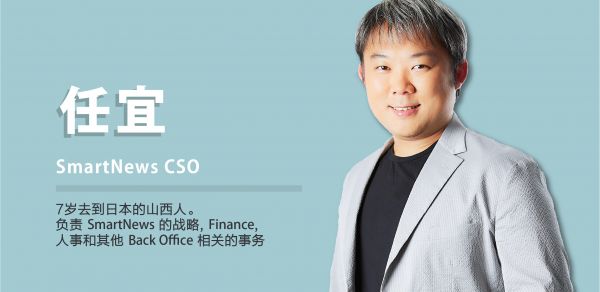 日本独角兽SmartNews,不只你关心的才是头条 | in Focus