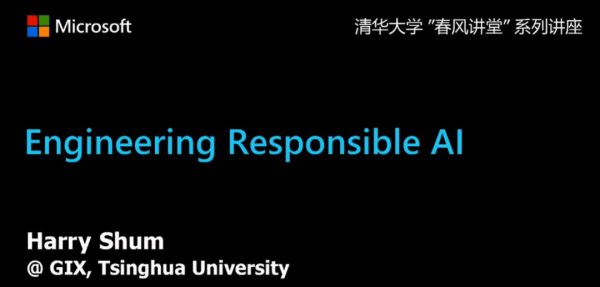 AI大牛沈向洋就职清华演讲全录：人类对AI如何做决定一无所知