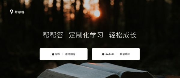 阿里进军在线教育,推出「帮帮答」App