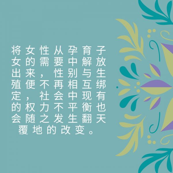 女性解放要靠人造子宫吗？