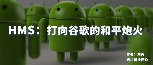 HMS,打向谷歌的和平炮火