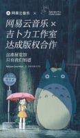 网易云音乐与吉卜力工作室达成合作 获龙猫等OST版权