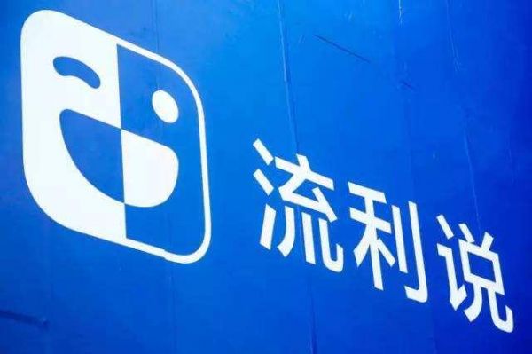 Q4营收增速跌至3% ，流利说高增长神话戛然而止？