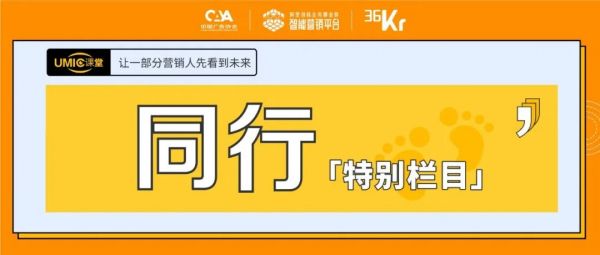阿里UMIC课堂「同行」栏目,与数千营销人共同战“疫”