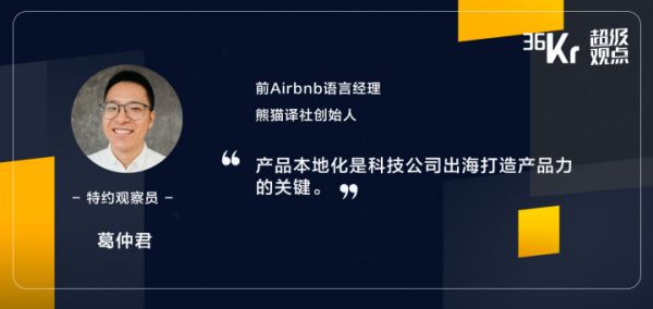 超级观点 | 从翻译到产品本地化,Airbnb语言经理的出海建议