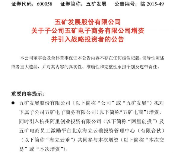 阿里巴巴退出钢铁B2B公司五矿电商,此前持股比例为44%