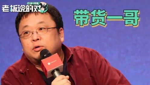 罗永浩成为带货一哥?别跟买家骂起来、约架就谢天谢地了