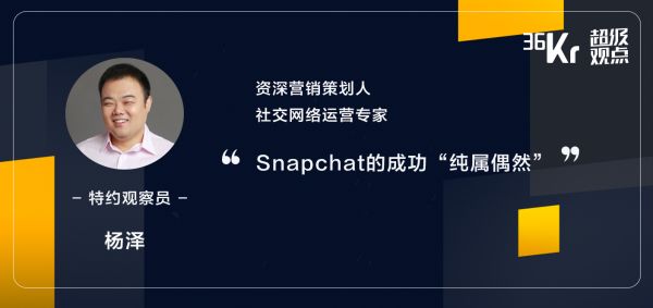超级观点|再造社交网络④:连扎克伯格都忌惮的Snapchat,为什么无法在中国落地?