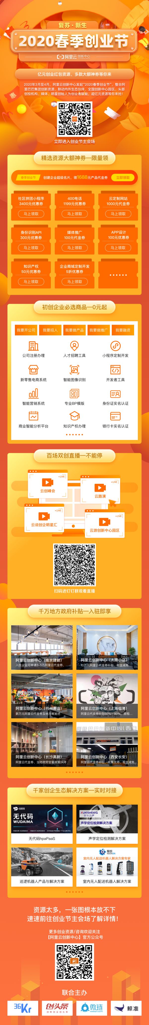 阿里云创新中心启动“2020春季创业节” 亿元大额神券助创新创业
