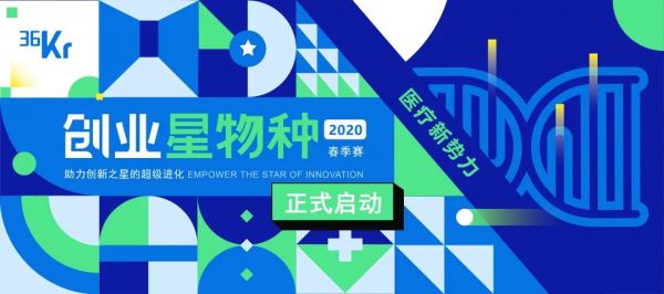 寻找医疗新势力——2020年创业「星」物种大赛「春季赛」招募