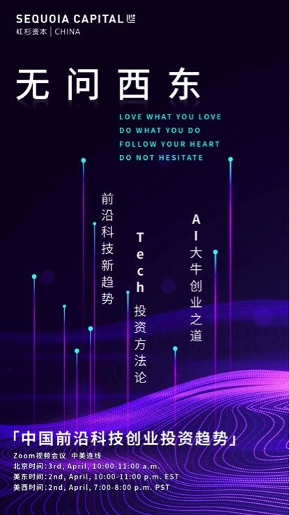 无问西东,红杉中国想与海外科技人才聊一聊前沿科技