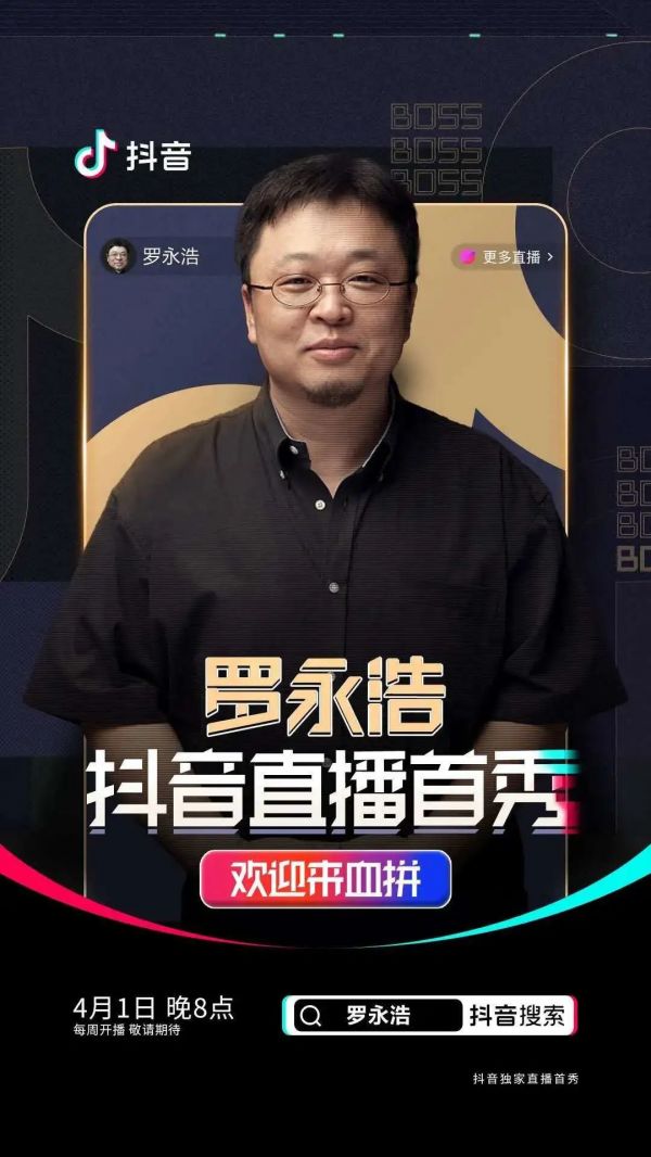 抖音不会让罗永浩成为李佳琦