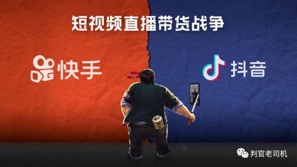 从短视频到直播带货,抖音快手继续缠斗