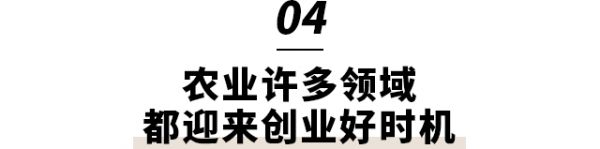李志刚:农业迎来最佳创业时机