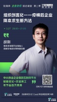 疫情之下，创业企业如何“断臂”求生？｜前沿课堂