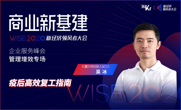 石墨文档CEO吴冰:疫后高效复工指南 | WISE2020新经济领峰者大会