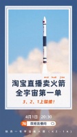 淘宝直播卖火箭引热议，官方：是真的 优惠价4000万