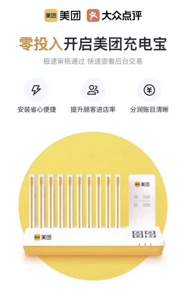 美团充电宝全国百城开战,「三电一兽」的终结者进场?