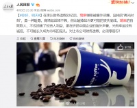 人民日报：瑞幸咖啡的自欺欺人是在折损中国企业声誉