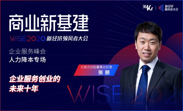 北极光创投董事总经理张朋:企业服务创业的未来十年 | WISE2020新经济领风者大会