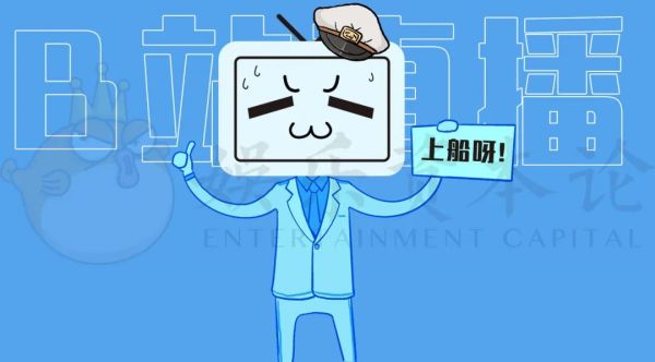 直播会改变B站,还是B站改变直播?