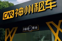 瑞幸停牌，神州租车再受拖累：尾盘跳水一度跌20%