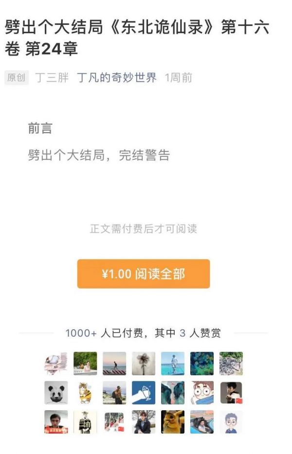 一篇文章收入近万,数千人付费,微信付费阅读如何养活网文作者?