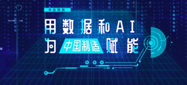 赋能数百条产线,「木白」标准化产品营收近千万元 | 新基建创业2020