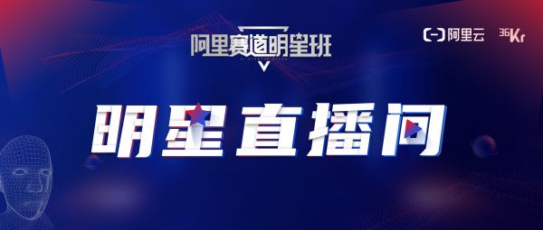 明星直播间第一期强势上线,带领优质项目与资本高效链接