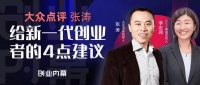 大众点评张涛：给新一代创业者的4点建议