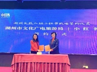 小红书与湖州文旅战略合作 助推线下旅游消费复苏