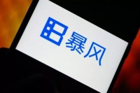 暴风Q3预告业绩与披露业绩有出入 深交所下发监管函