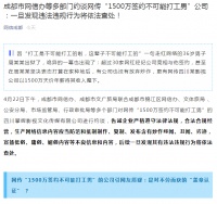 网传“1500万签约不可能打工男”公司遭约谈 CEO致歉
