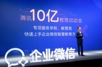 企业微信推复学码等功能，10亿启动金投入教育市场