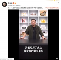 罗永浩直播带货遭遇史上最密集翻车事故：本人致歉