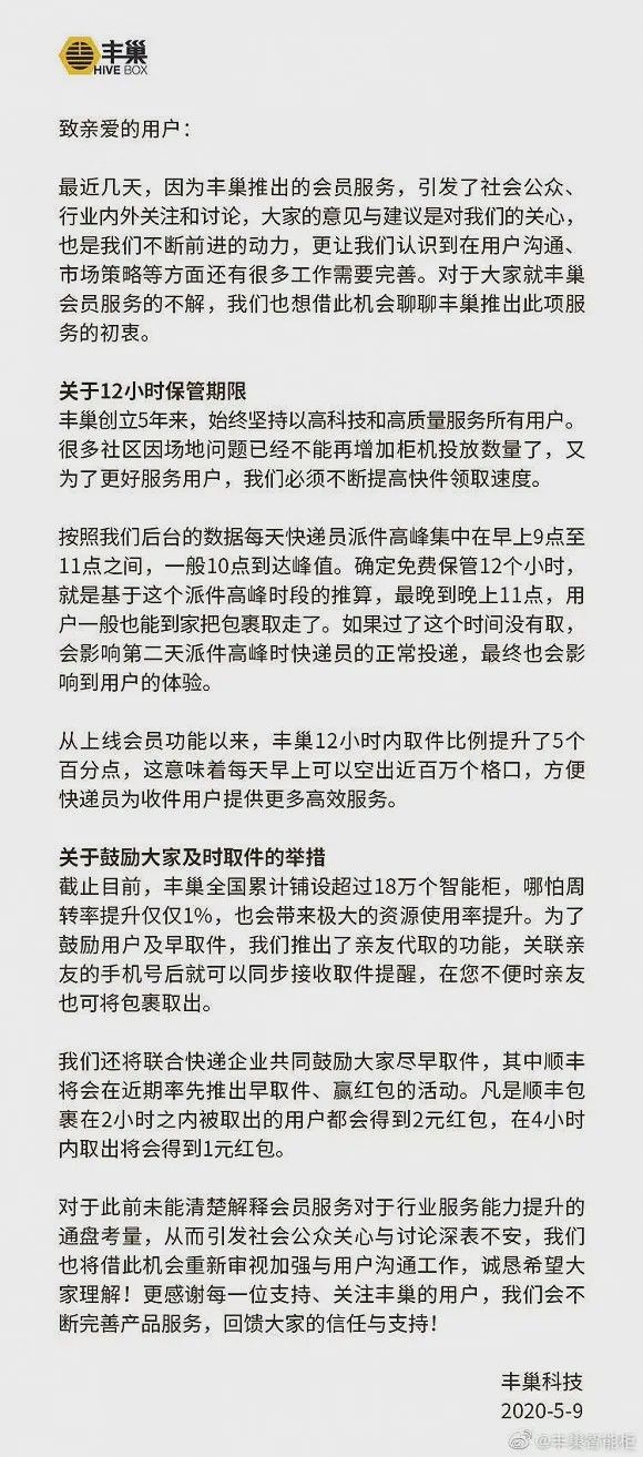 丰巢:会员收费不会停 顺丰包裹2小时内取得2元红包