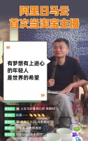 马云：办淘宝最倒霉的时候，我连哭都哭不出来