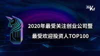 重磅：36氪2020最受关注创业公司暨最受欢迎投资人系列评选正式启动