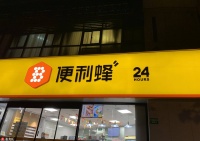 便利蜂累计募集资金已达15亿美元