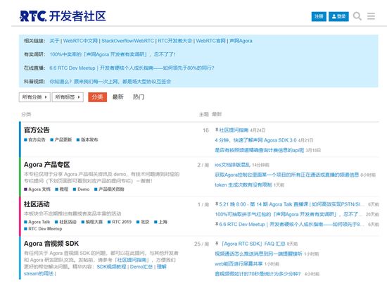 Agora RTC开发者社区（来源：官网）